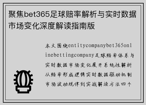 聚焦bet365足球赔率解析与实时数据市场变化深度解读指南版