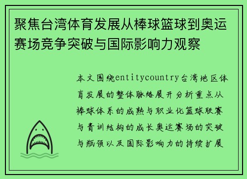 聚焦台湾体育发展从棒球篮球到奥运赛场竞争突破与国际影响力观察