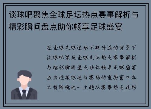 谈球吧聚焦全球足坛热点赛事解析与精彩瞬间盘点助你畅享足球盛宴
