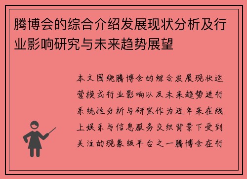 腾博会的综合介绍发展现状分析及行业影响研究与未来趋势展望