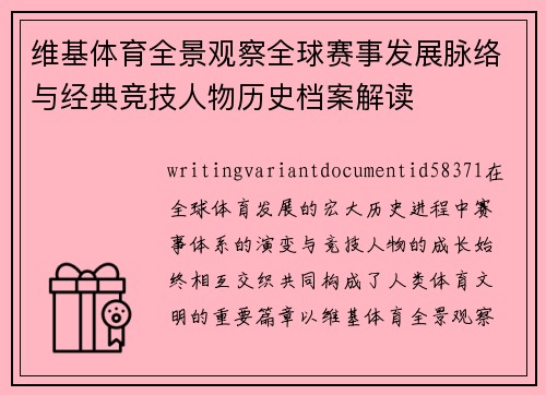 维基体育全景观察全球赛事发展脉络与经典竞技人物历史档案解读