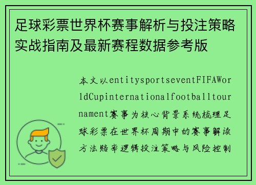 足球彩票世界杯赛事解析与投注策略实战指南及最新赛程数据参考版