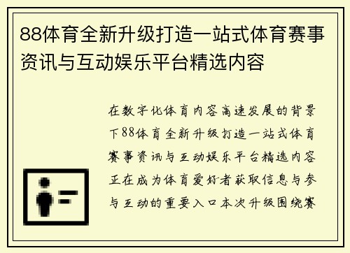 88体育全新升级打造一站式体育赛事资讯与互动娱乐平台精选内容