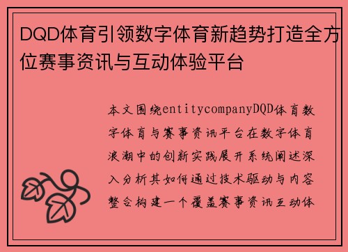 DQD体育引领数字体育新趋势打造全方位赛事资讯与互动体验平台