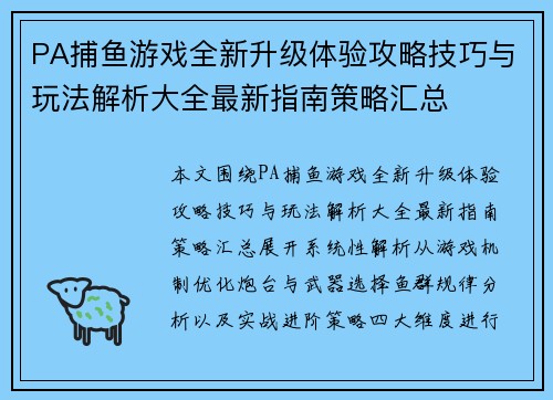 PA捕鱼游戏全新升级体验攻略技巧与玩法解析大全最新指南策略汇总