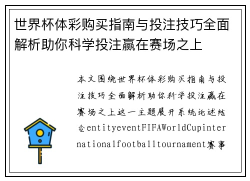 世界杯体彩购买指南与投注技巧全面解析助你科学投注赢在赛场之上