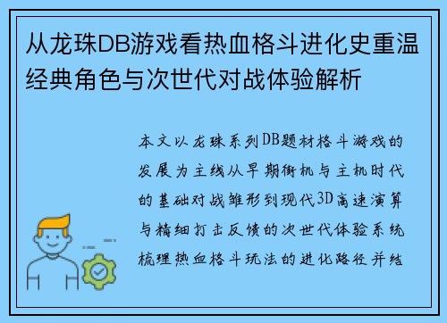 从龙珠DB游戏看热血格斗进化史重温经典角色与次世代对战体验解析