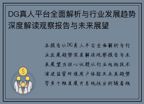 DG真人平台全面解析与行业发展趋势深度解读观察报告与未来展望