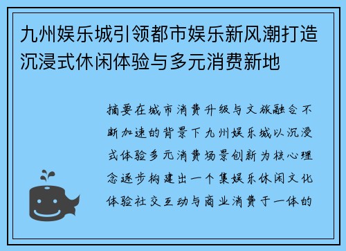 九州娱乐城引领都市娱乐新风潮打造沉浸式休闲体验与多元消费新地
