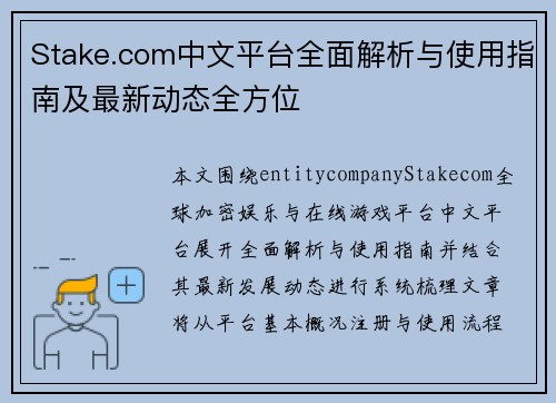 Stake.com中文平台全面解析与使用指南及最新动态全方位