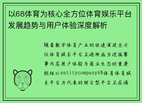 以68体育为核心全方位体育娱乐平台发展趋势与用户体验深度解析