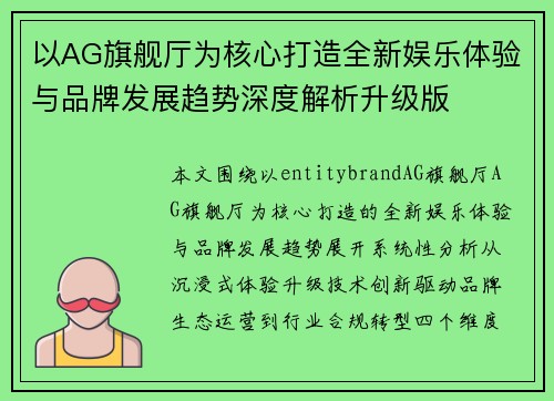 以AG旗舰厅为核心打造全新娱乐体验与品牌发展趋势深度解析升级版