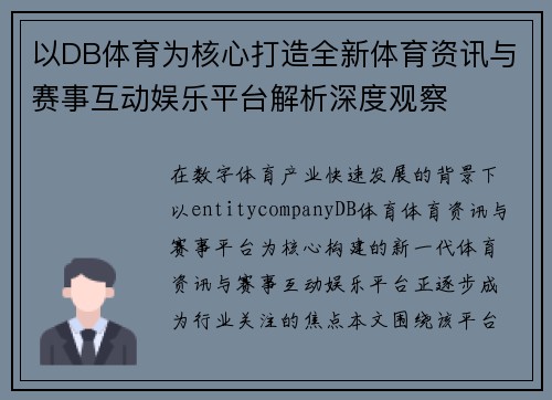 以DB体育为核心打造全新体育资讯与赛事互动娱乐平台解析深度观察