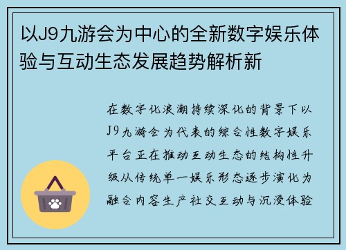 以J9九游会为中心的全新数字娱乐体验与互动生态发展趋势解析新