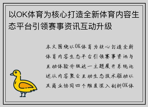 以OK体育为核心打造全新体育内容生态平台引领赛事资讯互动升级