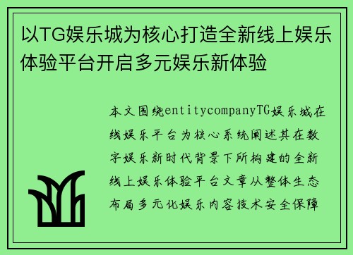 以TG娱乐城为核心打造全新线上娱乐体验平台开启多元娱乐新体验