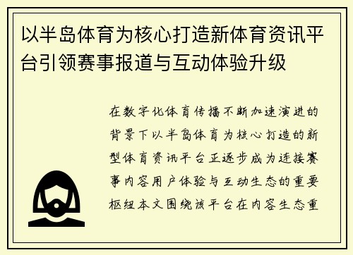 以半岛体育为核心打造新体育资讯平台引领赛事报道与互动体验升级