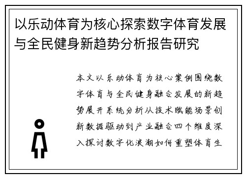 以乐动体育为核心探索数字体育发展与全民健身新趋势分析报告研究
