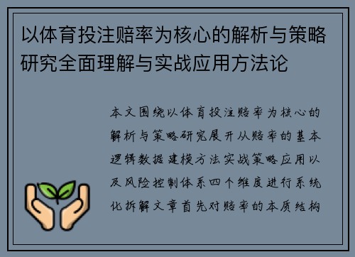 以体育投注赔率为核心的解析与策略研究全面理解与实战应用方法论