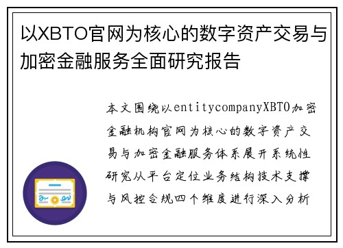 以XBTO官网为核心的数字资产交易与加密金融服务全面研究报告