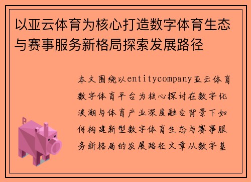 以亚云体育为核心打造数字体育生态与赛事服务新格局探索发展路径