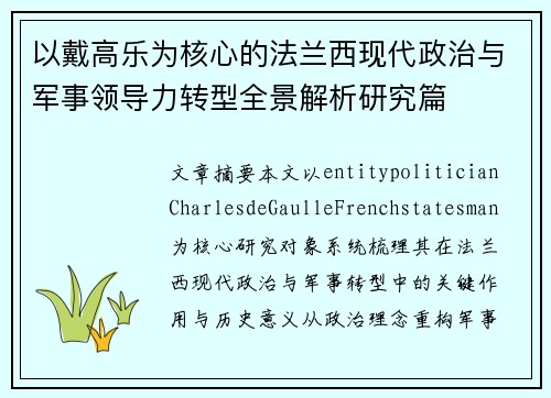 以戴高乐为核心的法兰西现代政治与军事领导力转型全景解析研究篇 以戴高乐为核心的法兰西现代政治与军事领导力转型全景解析研究篇