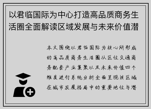 以君临国际为中心打造高品质商务生活圈全面解读区域发展与未来价值潜力