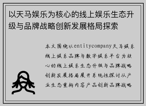 以天马娱乐为核心的线上娱乐生态升级与品牌战略创新发展格局探索 以天马娱乐为核心的线上娱乐生态升级与品牌战略创新发展格局探索