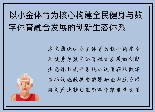 以小金体育为核心构建全民健身与数字体育融合发展的创新生态体系