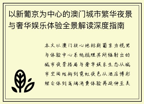 以新葡京为中心的澳门城市繁华夜景与奢华娱乐体验全景解读深度指南