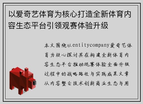 以爱奇艺体育为核心打造全新体育内容生态平台引领观赛体验升级