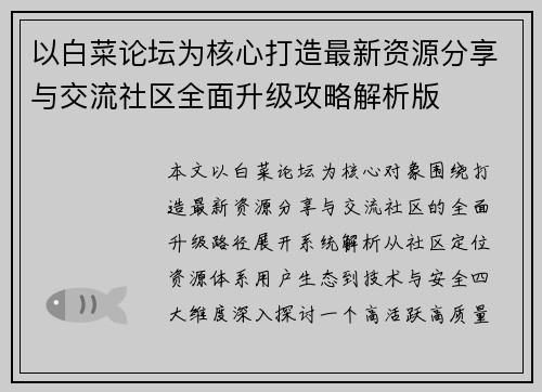 以白菜论坛为核心打造最新资源分享与交流社区全面升级攻略解析版