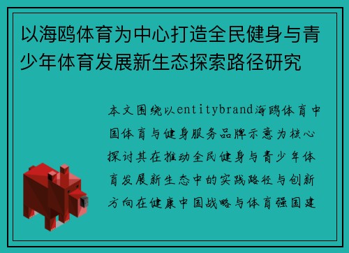 以海鸥体育为中心打造全民健身与青少年体育发展新生态探索路径研究