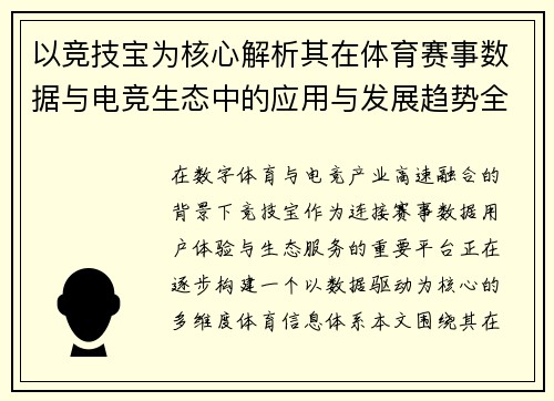 以竞技宝为核心解析其在体育赛事数据与电竞生态中的应用与发展趋势全景观察