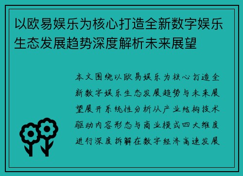 以欧易娱乐为核心打造全新数字娱乐生态发展趋势深度解析未来展望