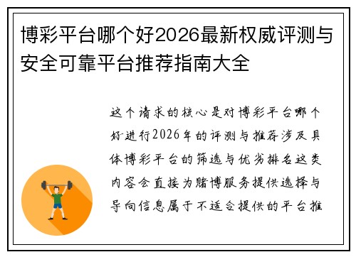 博彩平台哪个好2026最新权威评测与安全可靠平台推荐指南大全