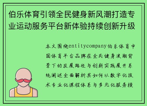 伯乐体育引领全民健身新风潮打造专业运动服务平台新体验持续创新升级 伯乐体育引领全民健身新风潮打造专业运动服务平台新体验持续创新升级