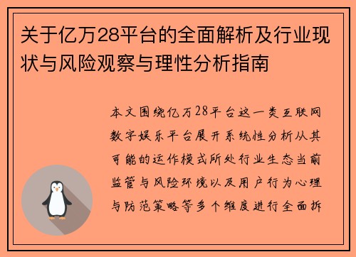 关于亿万28平台的全面解析及行业现状与风险观察与理性分析指南