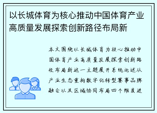 以长城体育为核心推动中国体育产业高质量发展探索创新路径布局新 以长城体育为核心推动中国体育产业高质量发展探索创新路径布局新