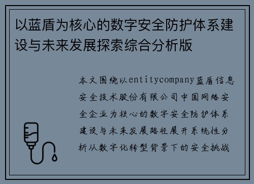 以蓝盾为核心的数字安全防护体系建设与未来发展探索综合分析版