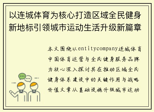 以连城体育为核心打造区域全民健身新地标引领城市运动生活升级新篇章 以连城体育为核心打造区域全民健身新地标引领城市运动生活升级新篇章