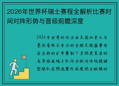 2026年世界杯瑞士赛程全解析比赛时间对阵形势与晋级前瞻深度
