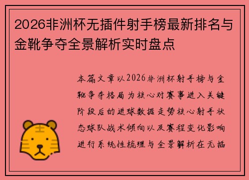 2026非洲杯无插件射手榜最新排名与金靴争夺全景解析实时盘点 2026非洲杯无插件射手榜最新排名与金靴争夺全景解析实时盘点