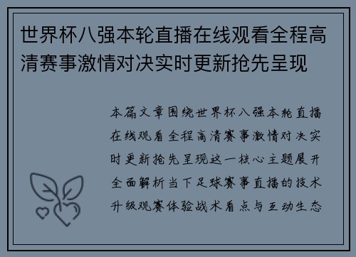 世界杯八强本轮直播在线观看全程高清赛事激情对决实时更新抢先呈现 世界杯八强本轮直播在线观看全程高清赛事激情对决实时更新抢先呈现