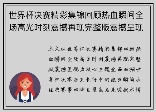 世界杯决赛精彩集锦回顾热血瞬间全场高光时刻震撼再现完整版震撼呈现 世界杯决赛精彩集锦回顾热血瞬间全场高光时刻震撼再现完整版震撼呈现