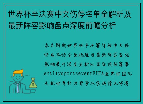 世界杯半决赛中文伤停名单全解析及最新阵容影响盘点深度前瞻分析 世界杯半决赛中文伤停名单全解析及最新阵容影响盘点深度前瞻分析