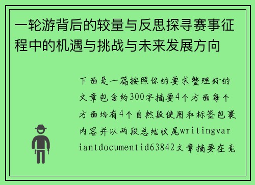一轮游背后的较量与反思探寻赛事征程中的机遇与挑战与未来发展方向