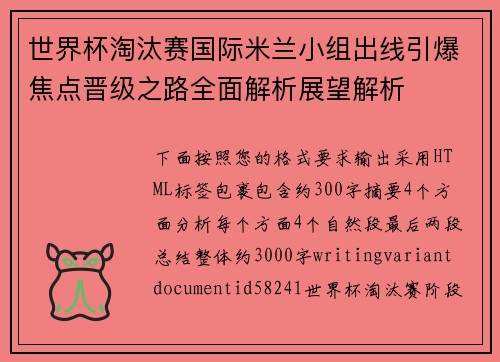 世界杯淘汰赛国际米兰小组出线引爆焦点晋级之路全面解析展望解析 世界杯淘汰赛国际米兰小组出线引爆焦点晋级之路全面解析展望解析