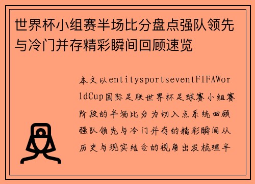 世界杯小组赛半场比分盘点强队领先与冷门并存精彩瞬间回顾速览 世界杯小组赛半场比分盘点强队领先与冷门并存精彩瞬间回顾速览