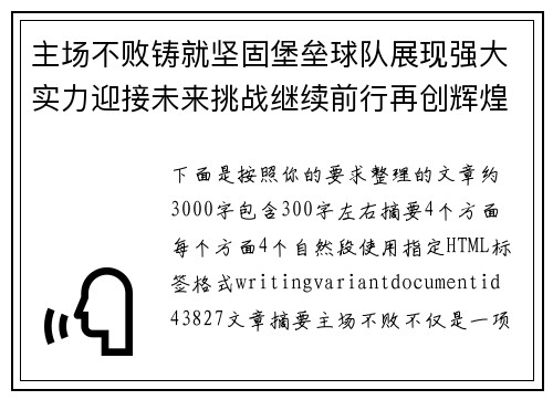 主场不败铸就坚固堡垒球队展现强大实力迎接未来挑战继续前行再创辉煌 主场不败铸就坚固堡垒球队展现强大实力迎接未来挑战继续前行再创辉煌